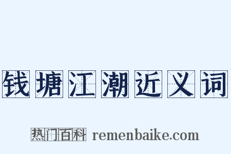 钱塘江潮近义词是什么意思的图片